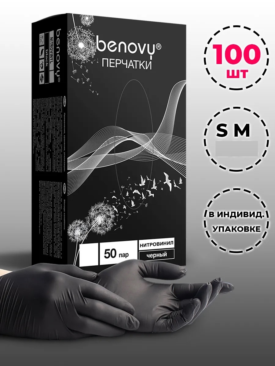 Перчатки нитровиниловые S цвет черный 100шт Benovy